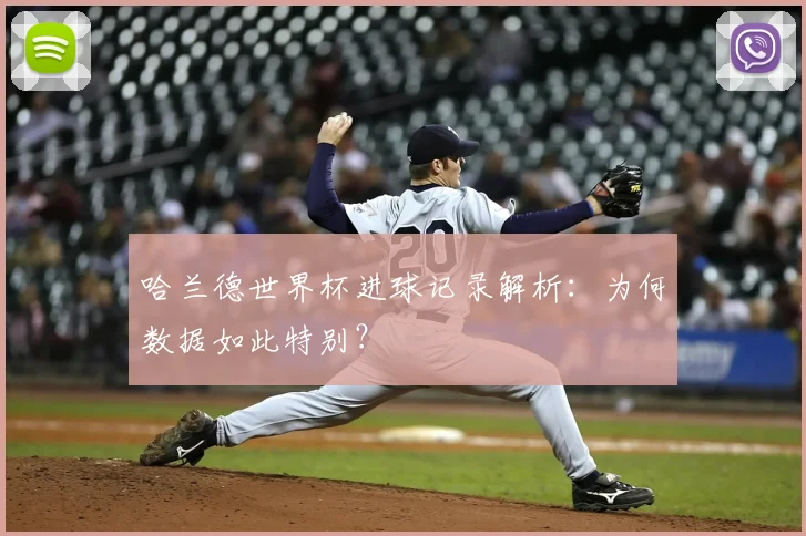 哈兰德世界杯进球记录解析:为何数据如此特别?