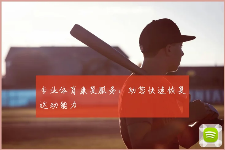 专业体育康复服务,助您快速恢复运动能力