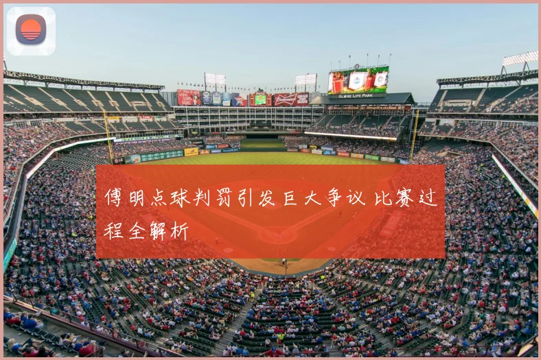 傅明点球判罚引发巨大争议 比赛过程全解析