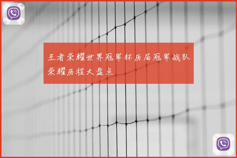 王者荣耀世界冠军杯历届冠军战队荣耀历程大盘点