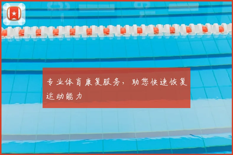 专业体育康复服务,助您快速恢复运动能力