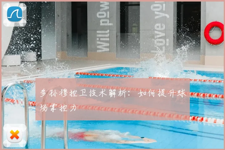 多孙穆控卫技术解析：如何提升球场掌控力