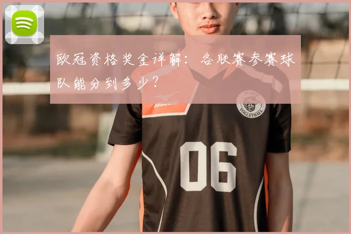 欧冠资格奖金详解：各联赛参赛球队能分到多少？