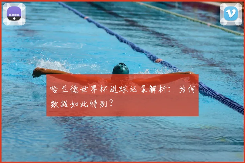 哈兰德世界杯进球记录解析:为何数据如此特别?