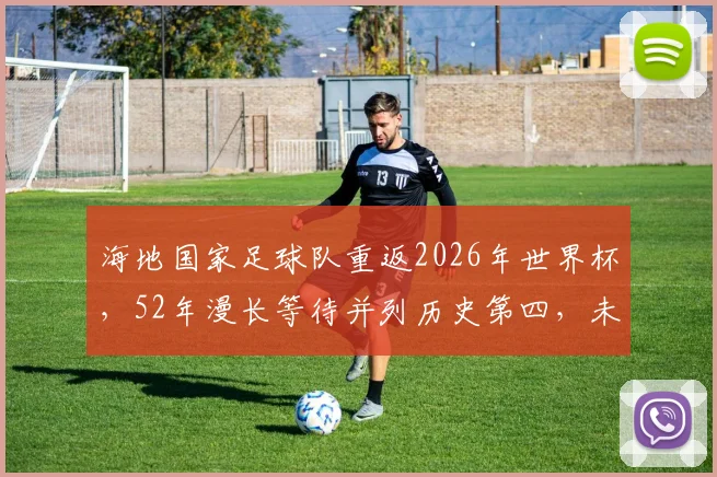 海地国家足球队重返2026年世界杯，52年漫长等待并列历史第四，未来前景如何？
