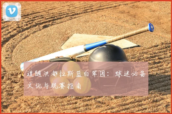 追随洪都拉斯蓝白军团：球迷必备文化与观赛指南